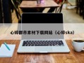 保山心碎都市素材下载网站（心碎ska）
